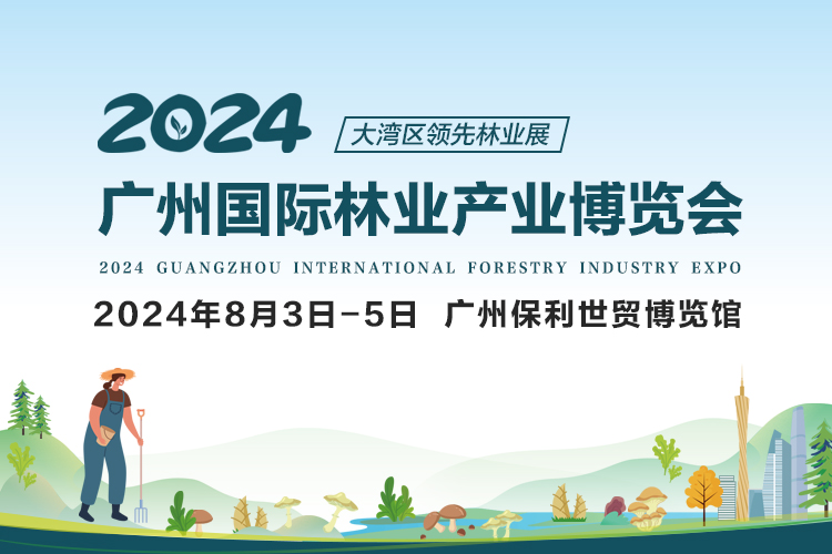 展会预告｜2024广州国际林业产业博览会将于2024年8月3日—5日在广州保利世贸博览馆隆重举办！